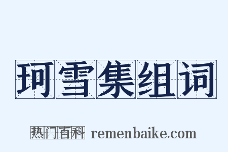 珂雪集组词是什么意思的图片